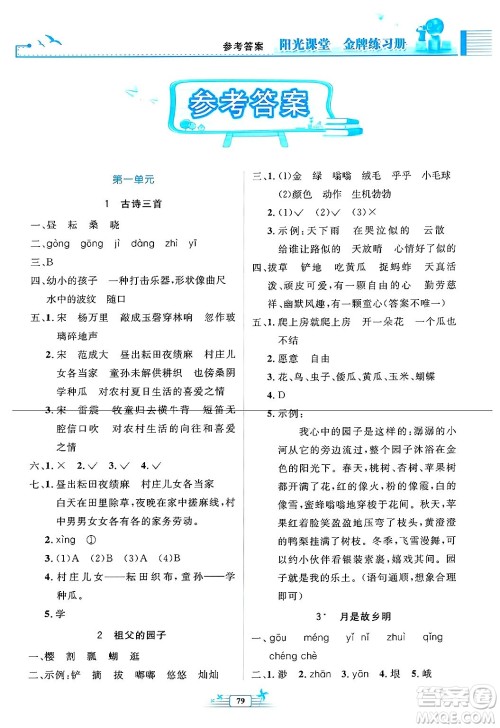 人民教育出版社2025年春阳光课堂金牌练习册五年级语文下册人教版答案 人民教育出版社2025年春阳光课堂金牌练习册五年级语文下册人教版答案