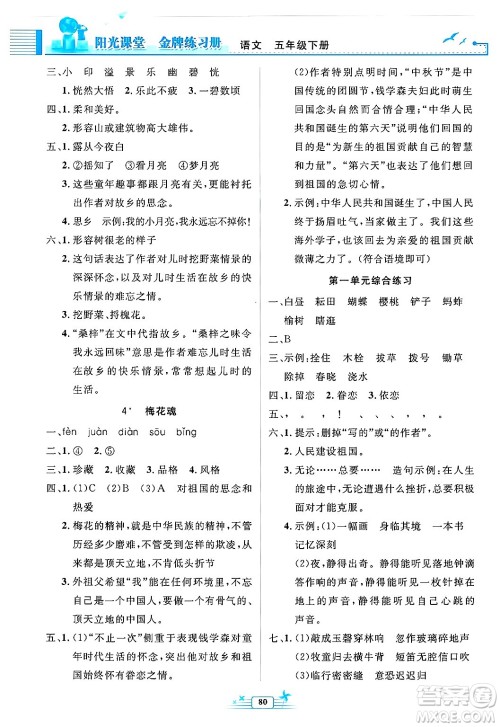 人民教育出版社2025年春阳光课堂金牌练习册五年级语文下册人教版答案 人民教育出版社2025年春阳光课堂金牌练习册五年级语文下册人教版答案