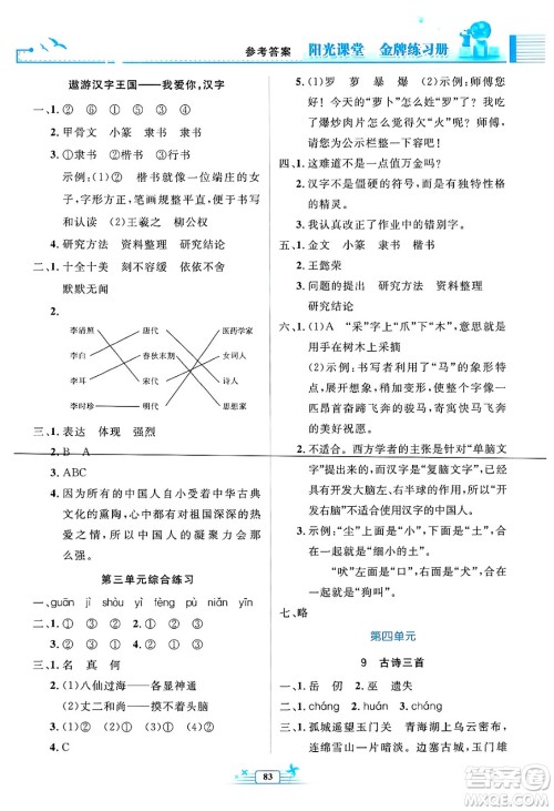 人民教育出版社2025年春阳光课堂金牌练习册五年级语文下册人教版答案 人民教育出版社2025年春阳光课堂金牌练习册五年级语文下册人教版答案