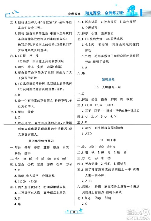 人民教育出版社2025年春阳光课堂金牌练习册五年级语文下册人教版答案 人民教育出版社2025年春阳光课堂金牌练习册五年级语文下册人教版答案