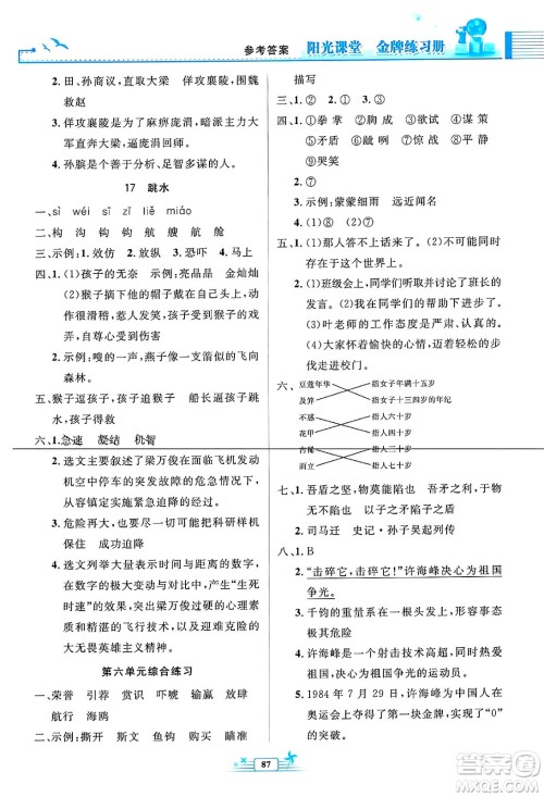 人民教育出版社2025年春阳光课堂金牌练习册五年级语文下册人教版答案 人民教育出版社2025年春阳光课堂金牌练习册五年级语文下册人教版答案