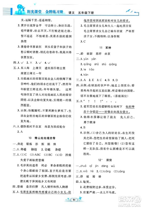 人民教育出版社2025年春阳光课堂金牌练习册五年级语文下册人教版答案 人民教育出版社2025年春阳光课堂金牌练习册五年级语文下册人教版答案