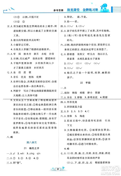 人民教育出版社2025年春阳光课堂金牌练习册五年级语文下册人教版答案 人民教育出版社2025年春阳光课堂金牌练习册五年级语文下册人教版答案