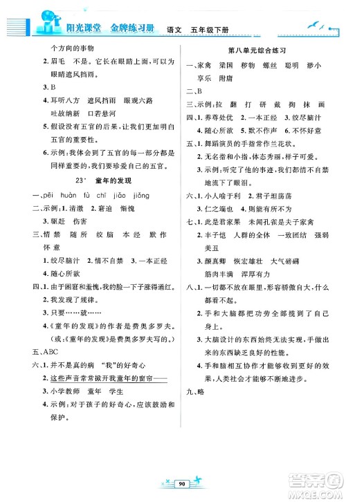 人民教育出版社2025年春阳光课堂金牌练习册五年级语文下册人教版答案 人民教育出版社2025年春阳光课堂金牌练习册五年级语文下册人教版答案
