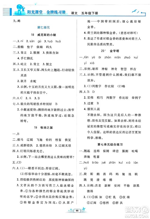 人民教育出版社2025年春阳光课堂金牌练习册五年级语文下册人教版答案 人民教育出版社2025年春阳光课堂金牌练习册五年级语文下册人教版答案
