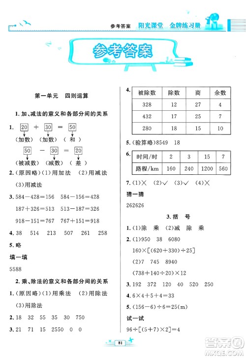 人民教育出版社2025年春阳光课堂金牌练习册四年级数学下册人教版答案
