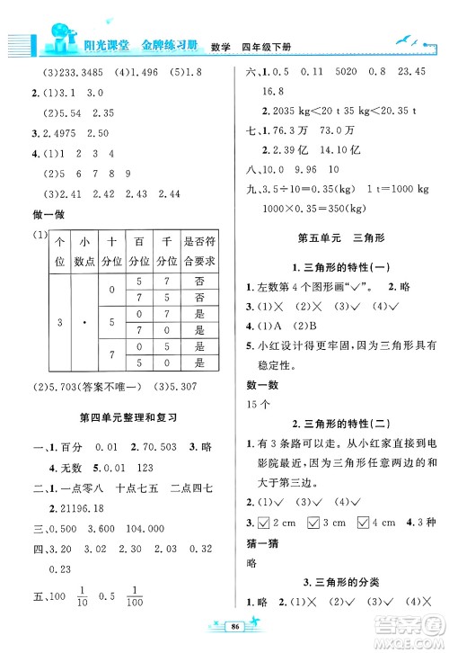 人民教育出版社2025年春阳光课堂金牌练习册四年级数学下册人教版答案