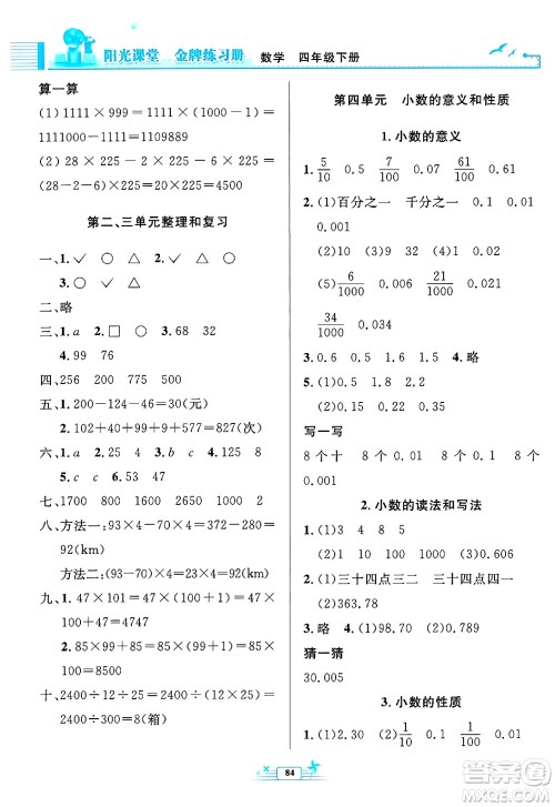 人民教育出版社2025年春阳光课堂金牌练习册四年级数学下册人教版答案