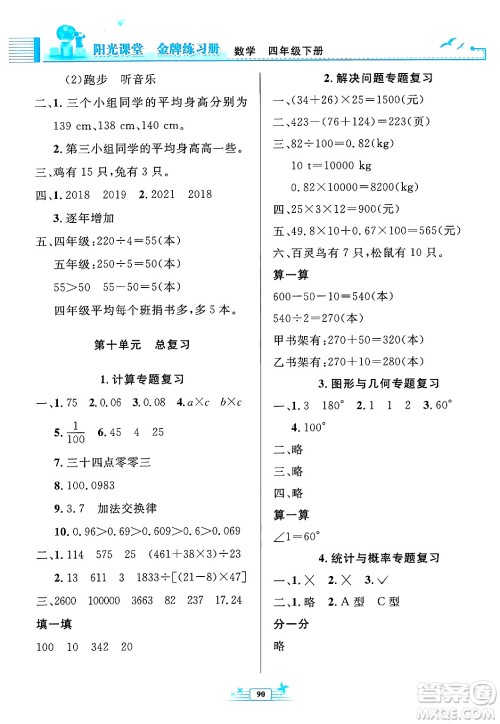 人民教育出版社2025年春阳光课堂金牌练习册四年级数学下册人教版答案
