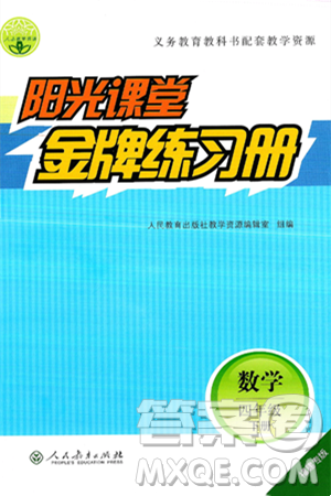 人民教育出版社2025年春阳光课堂金牌练习册四年级数学下册人教版福建专版答案