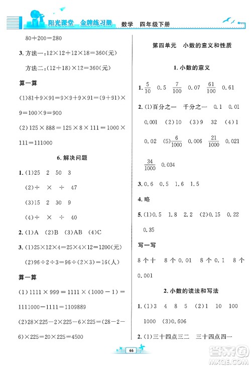 人民教育出版社2025年春阳光课堂金牌练习册四年级数学下册人教版福建专版答案