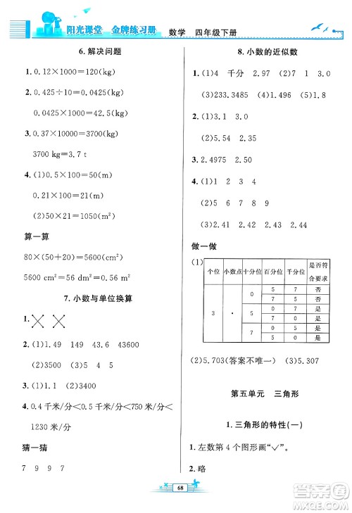 人民教育出版社2025年春阳光课堂金牌练习册四年级数学下册人教版福建专版答案
