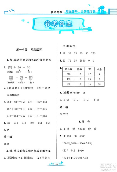 人民教育出版社2025年春阳光课堂金牌练习册四年级数学下册人教版福建专版答案