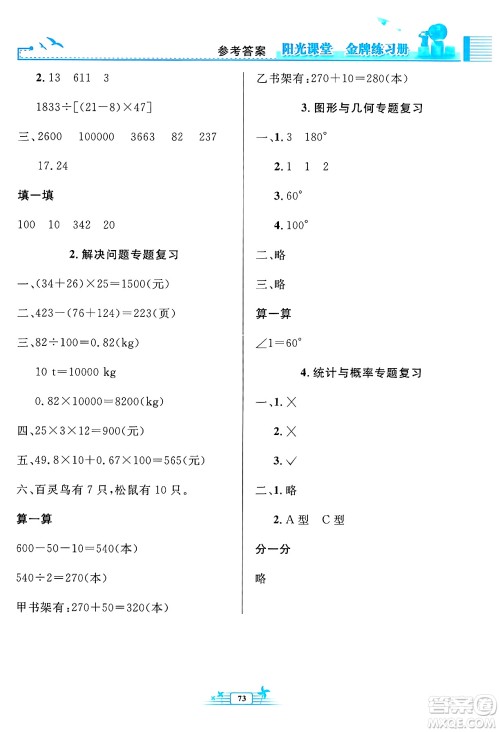 人民教育出版社2025年春阳光课堂金牌练习册四年级数学下册人教版福建专版答案