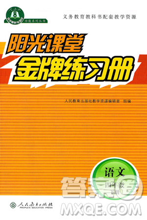 人民教育出版社2025年春阳光课堂金牌练习册四年级语文下册人教版答案