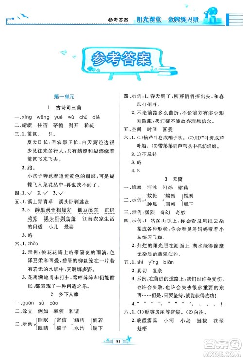 人民教育出版社2025年春阳光课堂金牌练习册四年级语文下册人教版答案