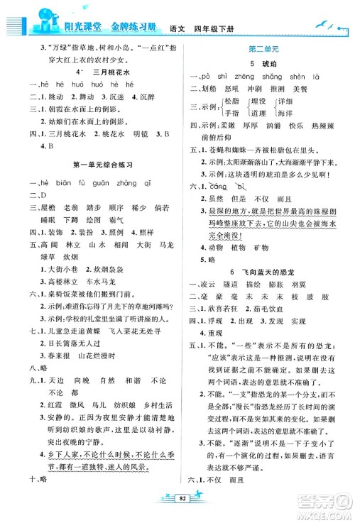 人民教育出版社2025年春阳光课堂金牌练习册四年级语文下册人教版答案