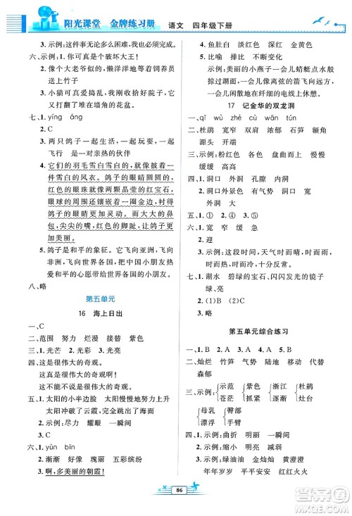 人民教育出版社2025年春阳光课堂金牌练习册四年级语文下册人教版答案
