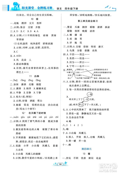 人民教育出版社2025年春阳光课堂金牌练习册四年级语文下册人教版答案