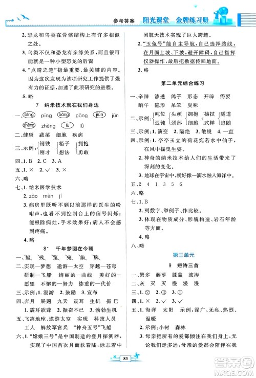 人民教育出版社2025年春阳光课堂金牌练习册四年级语文下册人教版答案