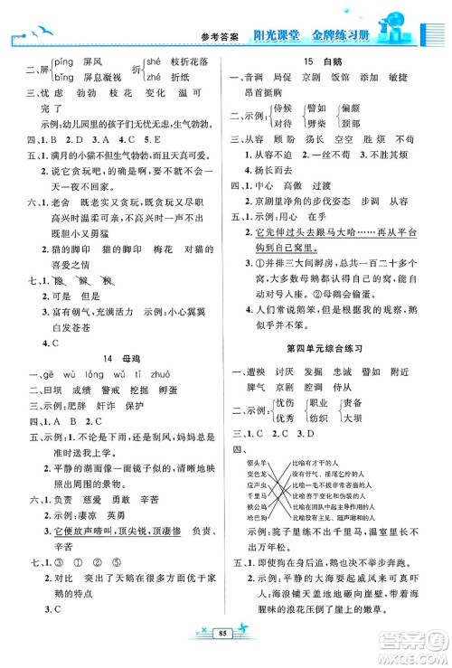 人民教育出版社2025年春阳光课堂金牌练习册四年级语文下册人教版答案