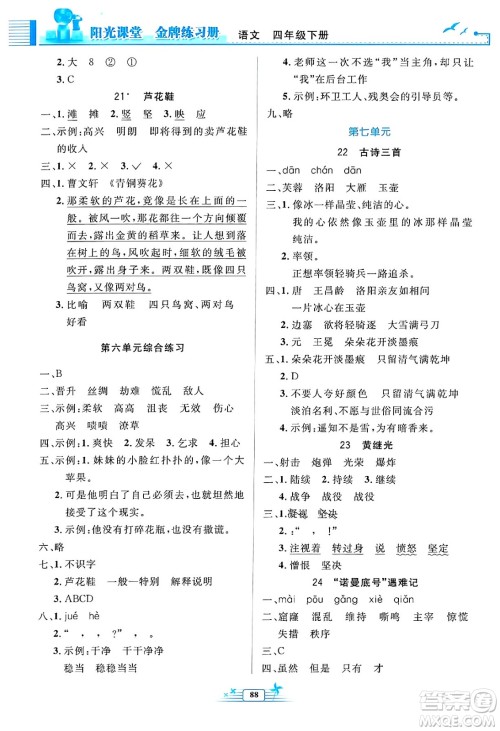 人民教育出版社2025年春阳光课堂金牌练习册四年级语文下册人教版答案