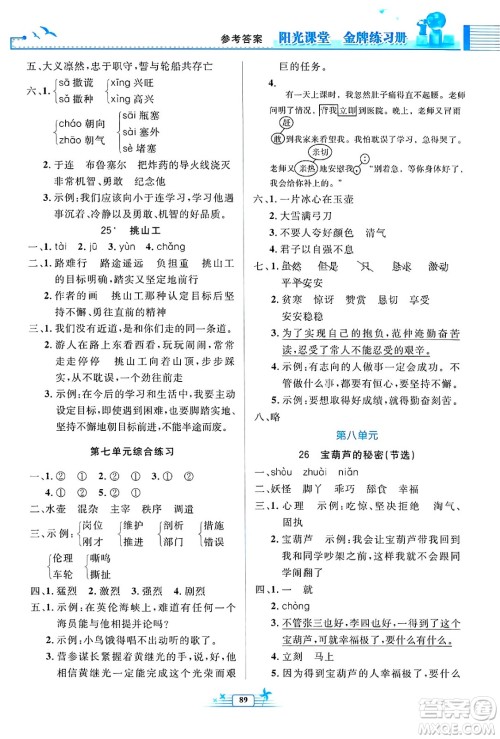 人民教育出版社2025年春阳光课堂金牌练习册四年级语文下册人教版答案