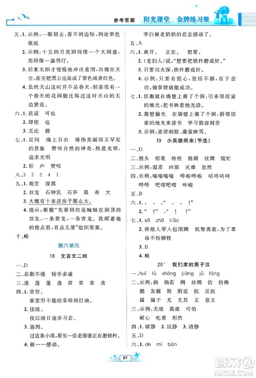 人民教育出版社2025年春阳光课堂金牌练习册四年级语文下册人教版答案