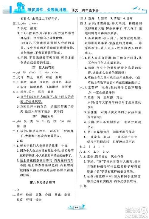 人民教育出版社2025年春阳光课堂金牌练习册四年级语文下册人教版答案