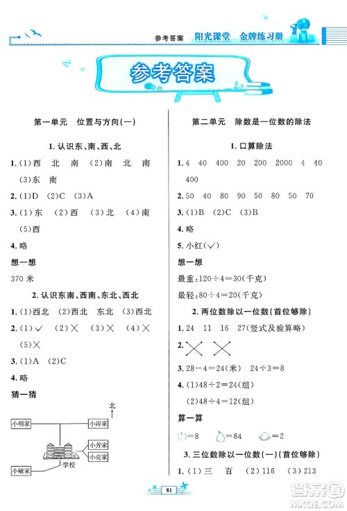 人民教育出版社2025年春阳光课堂金牌练习册三年级数学下册人教版答案