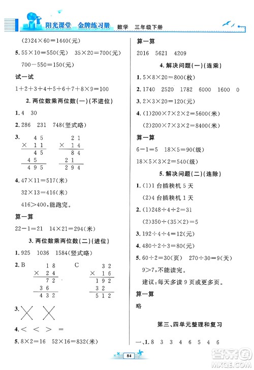 人民教育出版社2025年春阳光课堂金牌练习册三年级数学下册人教版答案