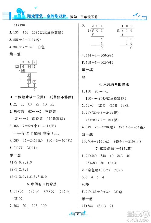 人民教育出版社2025年春阳光课堂金牌练习册三年级数学下册人教版答案