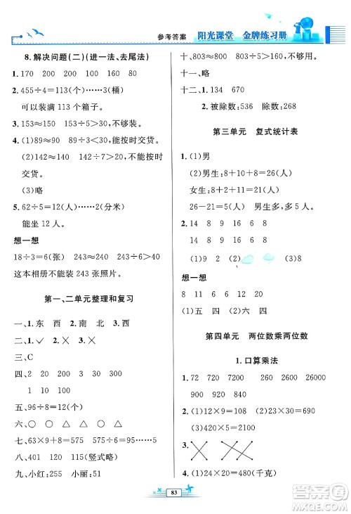 人民教育出版社2025年春阳光课堂金牌练习册三年级数学下册人教版答案
