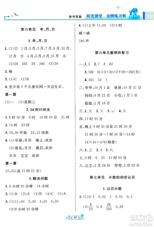 人民教育出版社2025年春阳光课堂金牌练习册三年级数学下册人教版答案