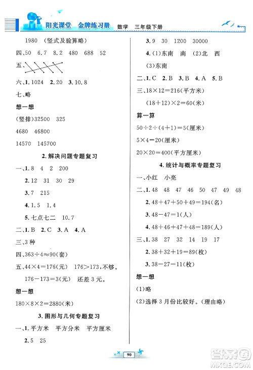 人民教育出版社2025年春阳光课堂金牌练习册三年级数学下册人教版答案