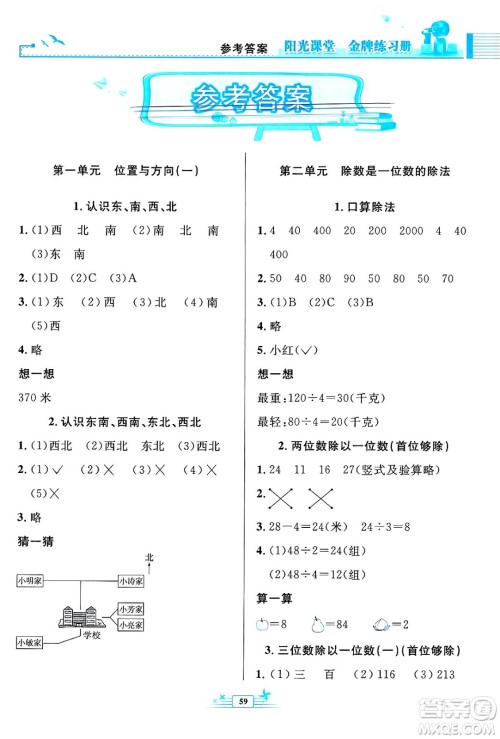 人民教育出版社2025年春阳光课堂金牌练习册三年级数学下册人教版福建专版答案