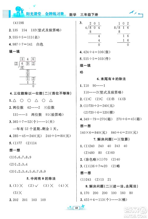 人民教育出版社2025年春阳光课堂金牌练习册三年级数学下册人教版福建专版答案