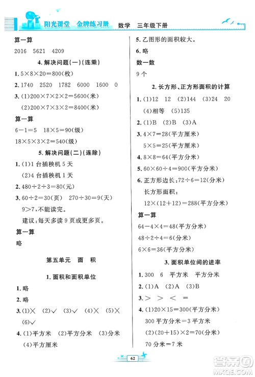 人民教育出版社2025年春阳光课堂金牌练习册三年级数学下册人教版福建专版答案