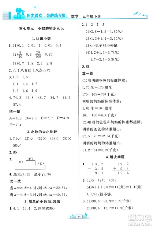 人民教育出版社2025年春阳光课堂金牌练习册三年级数学下册人教版福建专版答案