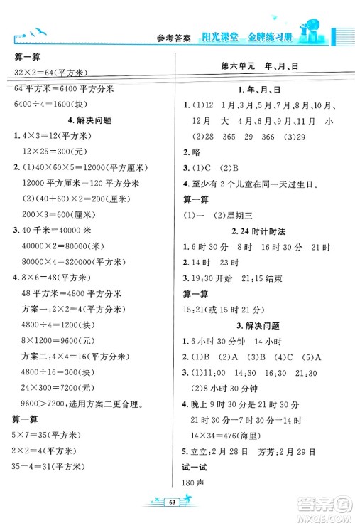 人民教育出版社2025年春阳光课堂金牌练习册三年级数学下册人教版福建专版答案