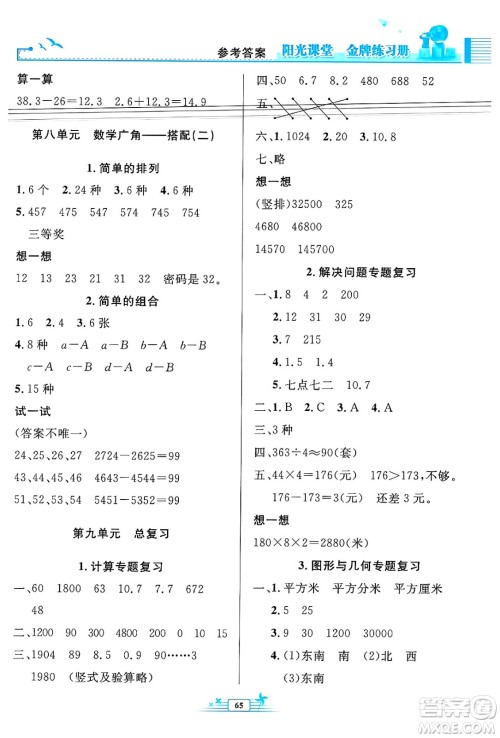 人民教育出版社2025年春阳光课堂金牌练习册三年级数学下册人教版福建专版答案