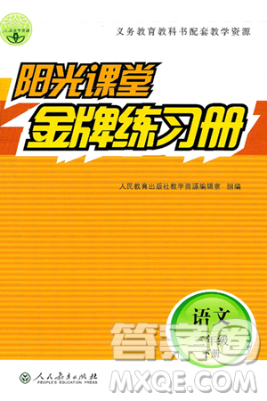 人民教育出版社2025年春阳光课堂金牌练习册三年级语文下册人教版答案