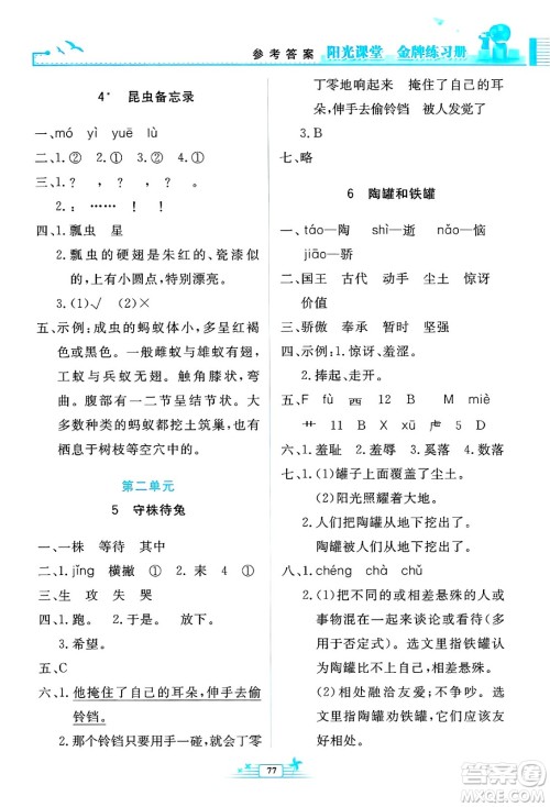 人民教育出版社2025年春阳光课堂金牌练习册三年级语文下册人教版答案