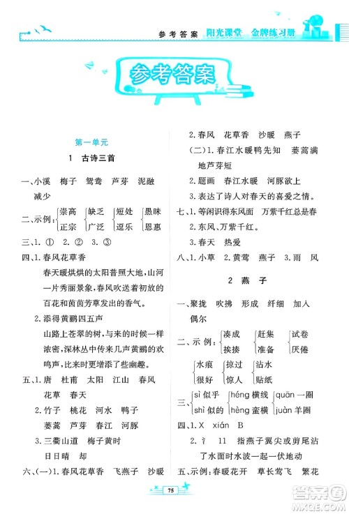 人民教育出版社2025年春阳光课堂金牌练习册三年级语文下册人教版答案