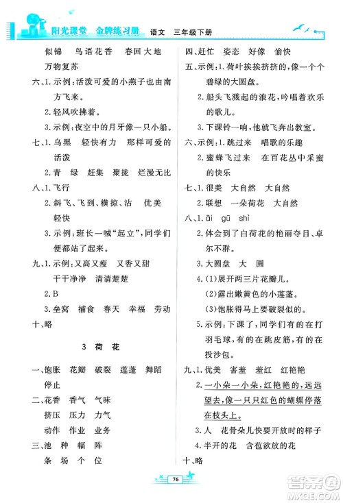 人民教育出版社2025年春阳光课堂金牌练习册三年级语文下册人教版答案