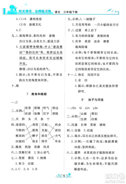 人民教育出版社2025年春阳光课堂金牌练习册三年级语文下册人教版答案