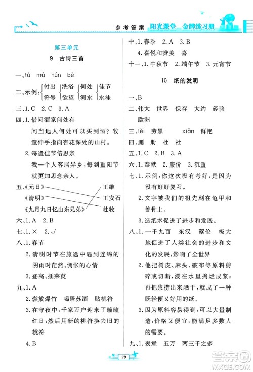 人民教育出版社2025年春阳光课堂金牌练习册三年级语文下册人教版答案
