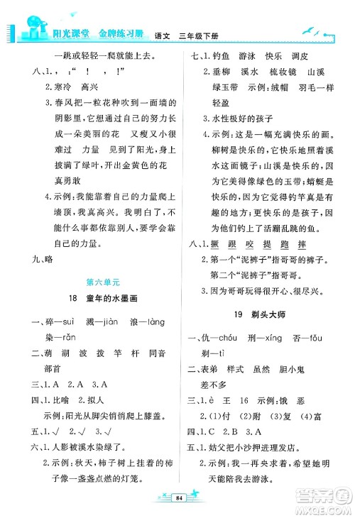人民教育出版社2025年春阳光课堂金牌练习册三年级语文下册人教版答案
