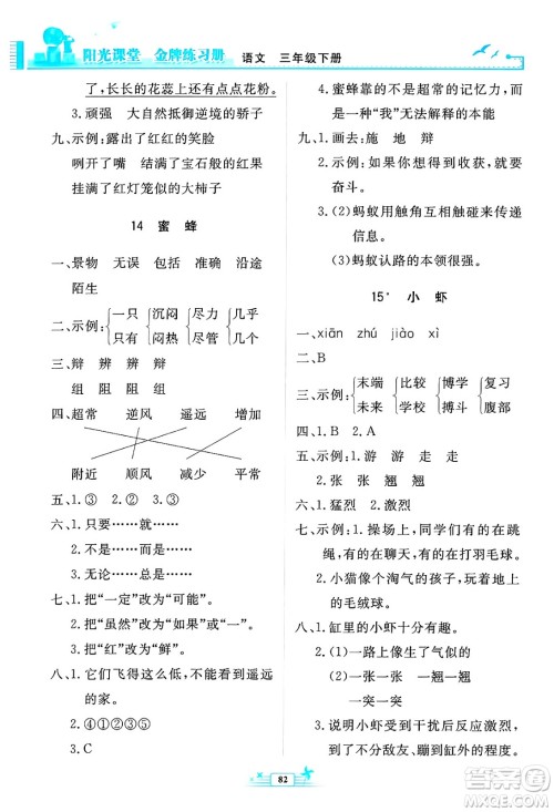 人民教育出版社2025年春阳光课堂金牌练习册三年级语文下册人教版答案