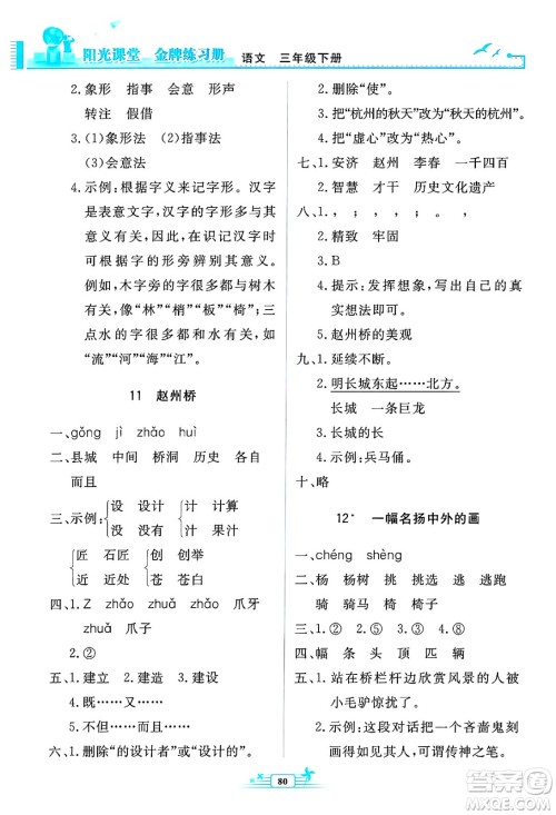 人民教育出版社2025年春阳光课堂金牌练习册三年级语文下册人教版答案